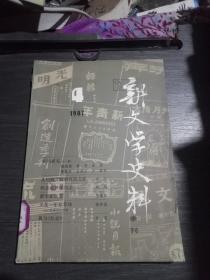 新文学史料季刊1987年4(馆藏)