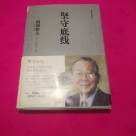 坚守底线