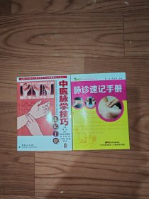 中医脉学技巧十脉诊速记手册