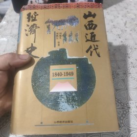 山西近代经济史:1840-1949，包邮