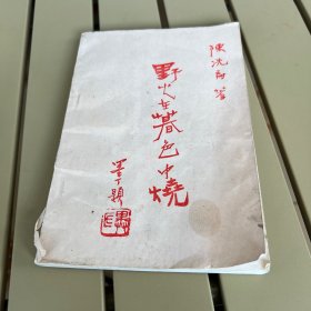 野火暮色中烧