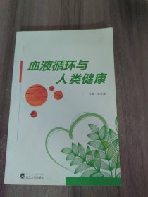 血液循环与人类健康