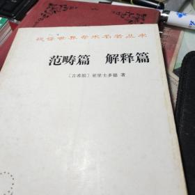 范畴篇 解释篇 [古希腊]亚里士多德 著 / 商务印书馆 / 1986年4次馆藏书！