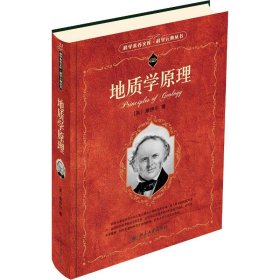 正版 地质学原理 (英)查理士·莱伊尔(Charles Lyell) 北京大学出版社
