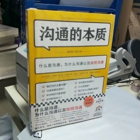 沟通的本质（《沟通的艺术》作者阿德勒代表作！牛津大学出版社镇馆之宝，美国人际沟通权威教材，插图修订第14版!）读客经管文库