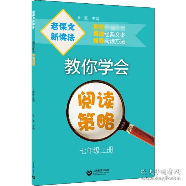 老课文新读法——教你学会阅读策略（七年级上册）