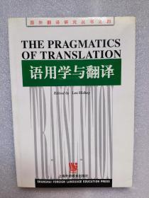 语用学与翻译