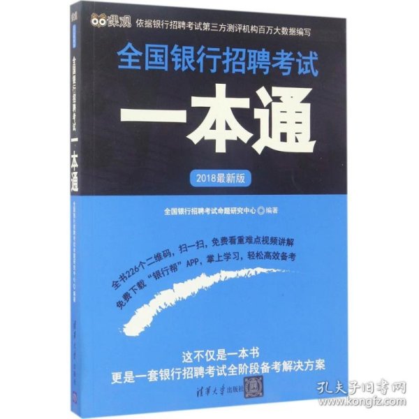 2018最新版全国银行招聘考试一本通