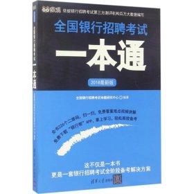 2018最新版全国银行招聘考试一本通