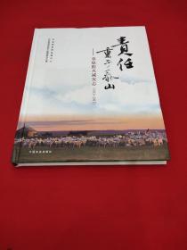 责任重于泰山 : 草原防火减灾志 : 2003-2012