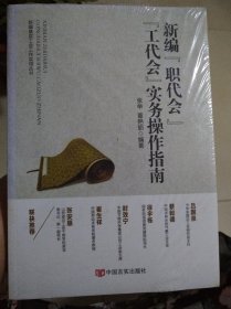新编职代会工代会实务操作指南