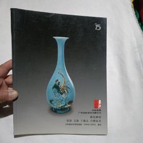 中国嘉德 艺苑琳琅 瓷器 玉器 工艺品 古旧家具 2009广冬季拍卖会