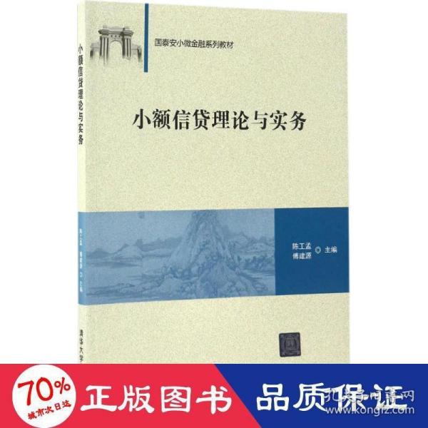 小额信贷理论与实务