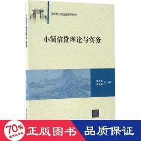 小额信贷理论与实务