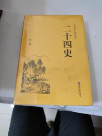 二十四史（古典名著 精选精译）