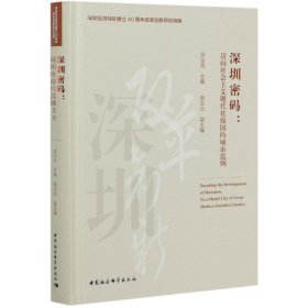 深圳密码--迈向社会主义现代化强国的城市范例(精)/深圳经济特区建立40周年改革创新研