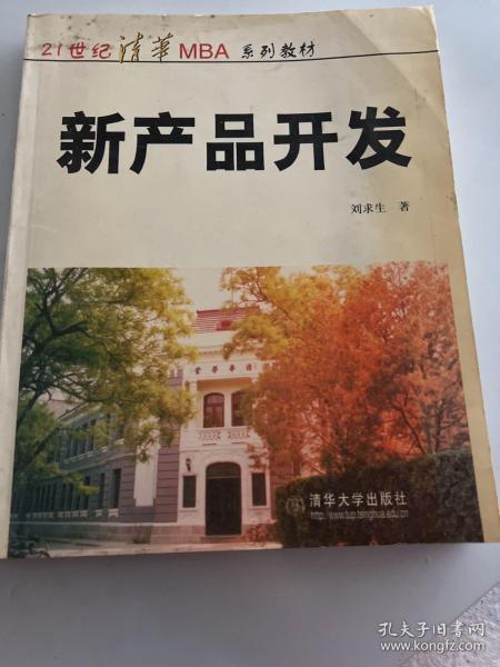 MBA 教材：新产品开发