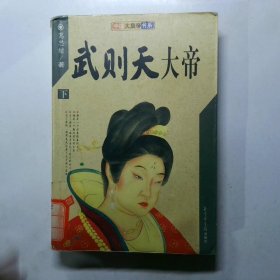 武则天大帝