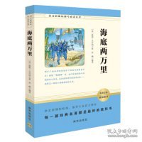 海底两万里/语文新课标助考必读名著七年级下推荐必读智慧熊图书