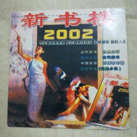 新书楼2002(碟片)