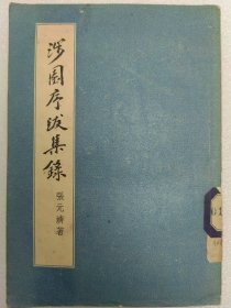 涉园序跋集锦 【中科院】1957年珍贵馆藏本