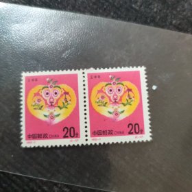 邮品：1992-1 《壬申年》二轮猴生肖邮票｛新品未用｝双联票，