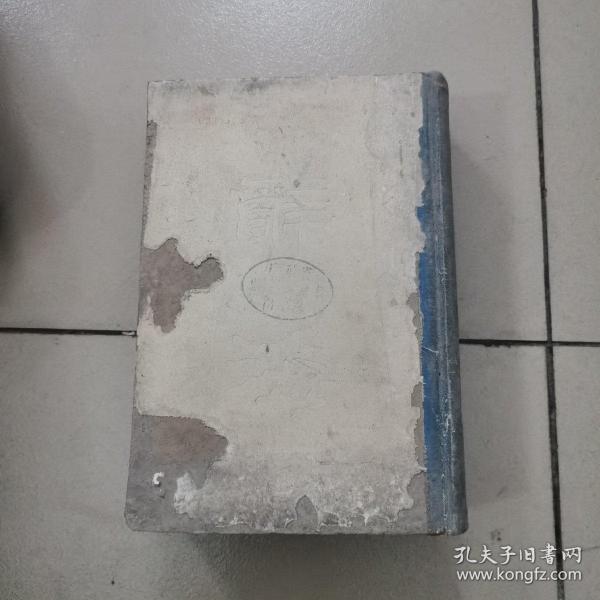 辞海合订本