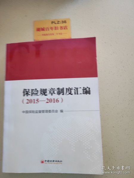 保险规章制度汇编 2015—2016