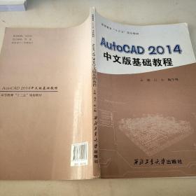 AutoCAD2014中文版基础教程