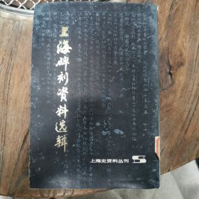 （上海史资料丛刊）上海碑刻资料选辑，仅印3000册