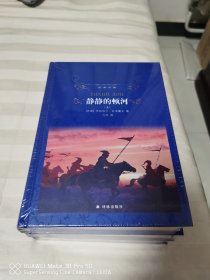 经典译林：静静的顿河 全新塑封