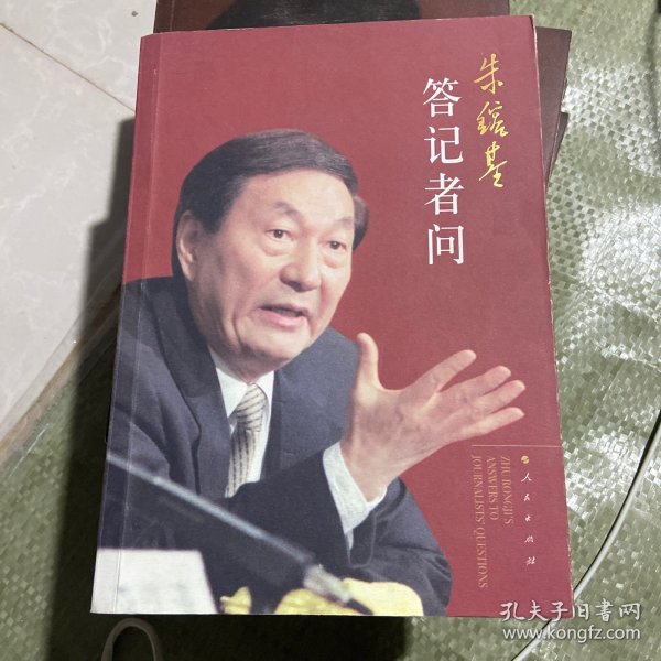 朱镕基答记者问