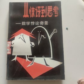 從驚訝到思考 數(shù)學(xué)悖論奇景