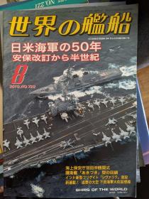 世界舰船2010 10 特集 美日安保签订50年