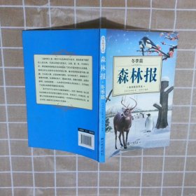 森林报(美绘版全译本冬季篇)(苏)比安基|译者:刘彩云9787514609820