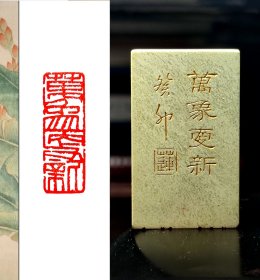 【万象更新】1.1X3.1cm手工篆刻印章书法国画成品闲章引首章