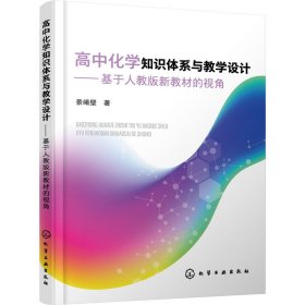 高中化学知识体系与教学设计——基于人教版新教材的视角