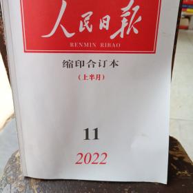 人民日报缩印合订本 2022 11