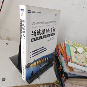 领域驱动设计：软件核心复杂性应对之道
