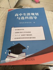 高中生涯规划与选科指导