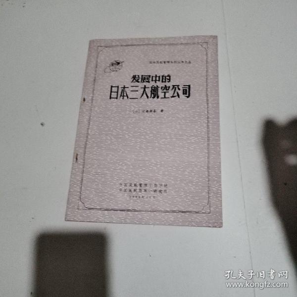 发展中的日本三大航空公司