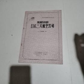 发展中的日本三大航空公司