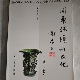 周原环境与文化