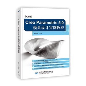 【正版书籍】中文版CreoParametric5.0模具设计实例教程