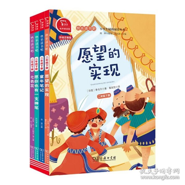 快乐读书吧七色花小学二年级下推荐阅读商务印书馆智慧熊图书