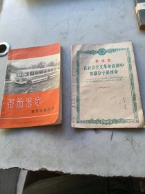 长途汽车客货运输指南，两本合售