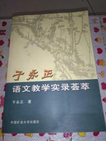 于永正语文教学实录荟萃