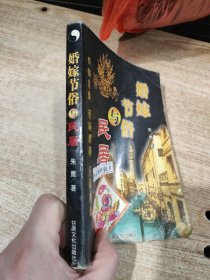 婚嫁节俗与民居