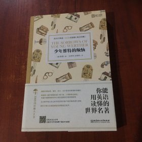 床头灯英语·3000词读物（英汉对照）：少年维特的烦恼