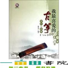 我喜愛的古箏流行與經(jīng)典欣賞CD林英蘋現(xiàn)代出9787514304862